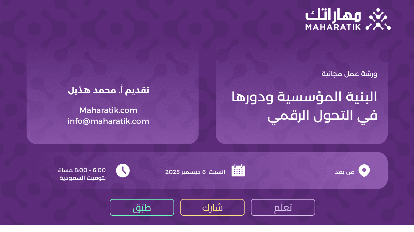 ورشة عمل البنية المؤسسية ودورها في التحول الرقمي